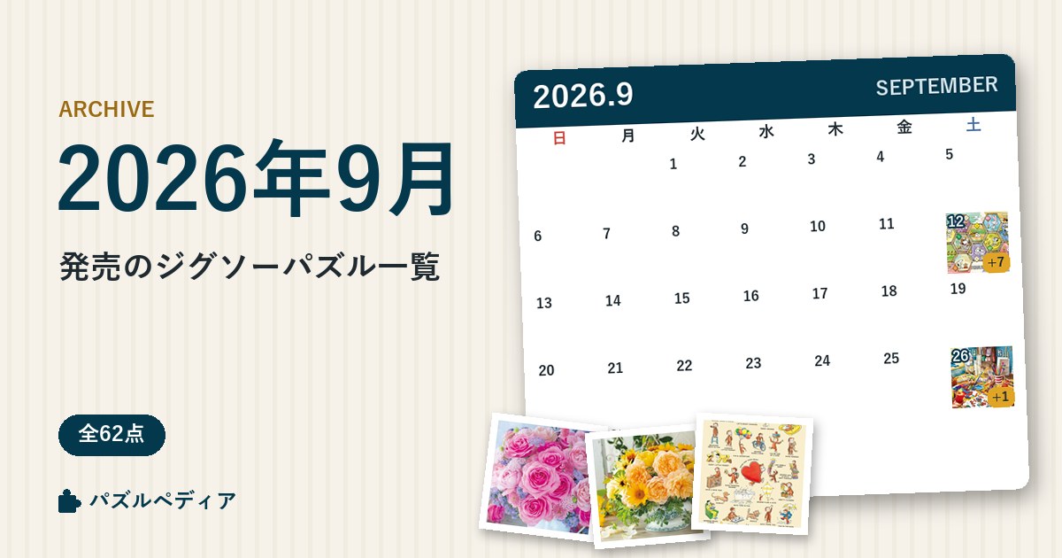 2026年9月発売のジグソーパズル一覧