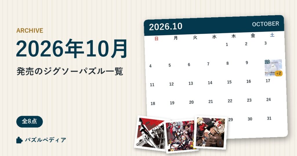 2026年10月発売のジグソーパズル一覧