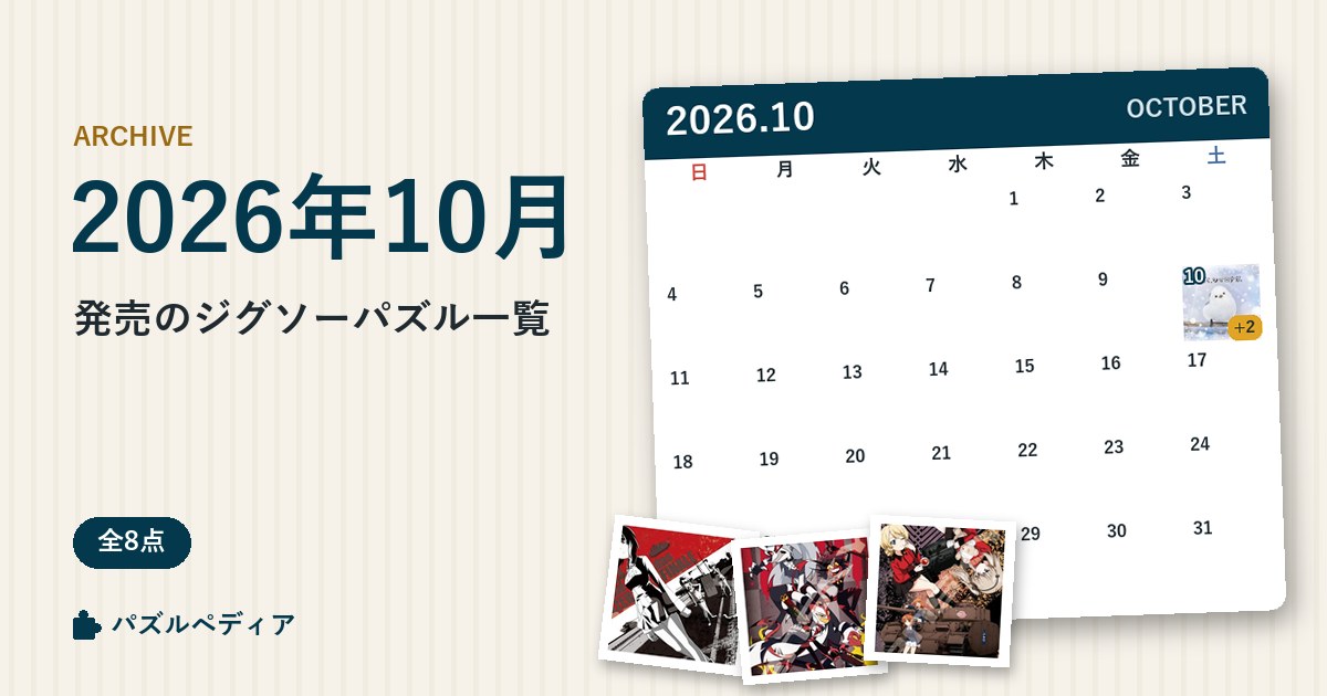 2026年10月発売のジグソーパズル一覧
