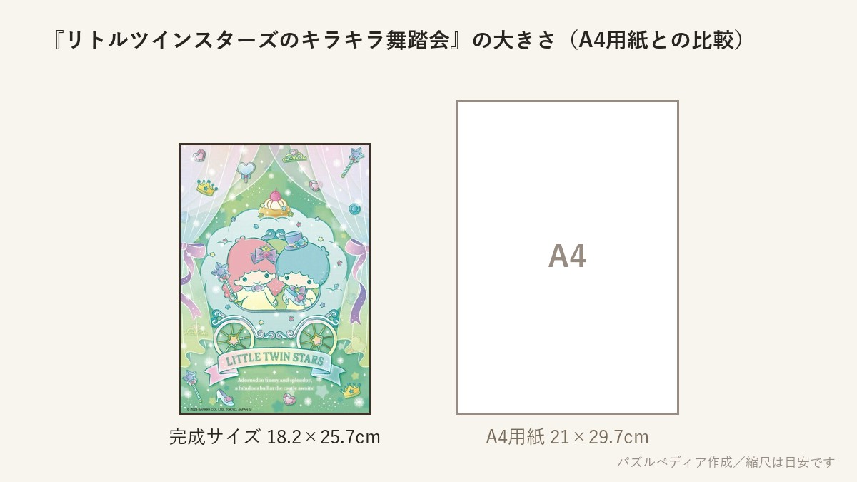 『リトルツインスターズのキラキラ舞踏会』の完成サイズ(18.2×25.7cm)とA4用紙の大きさの比較図