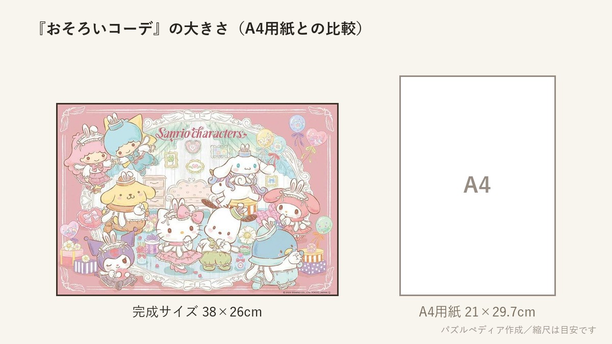 『おそろいコーデ』の完成サイズ(38×26cm)とA4用紙の大きさの比較図