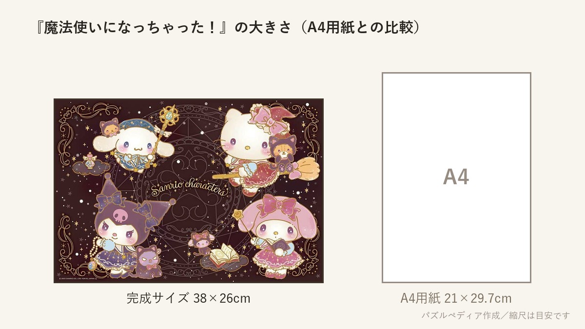 『魔法使いになっちゃった!』の完成サイズ(38×26cm)とA4用紙の大きさの比較図