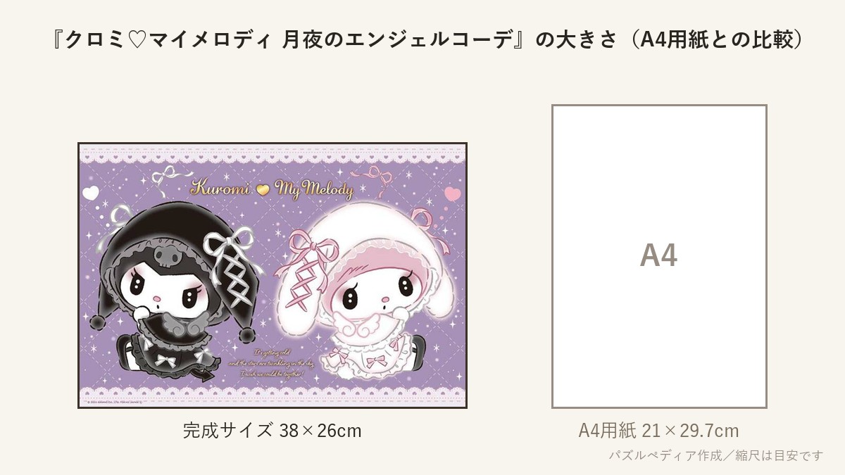 『クロミ♡マイメロディ 月夜のエンジェルコーデ』の完成サイズ（38×26cm）とA4用紙の大きさの比較図