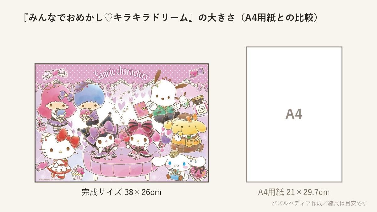 『みんなでおめかし♡キラキラドリーム』の完成サイズ(38×26cm)とA4用紙の大きさの比較図