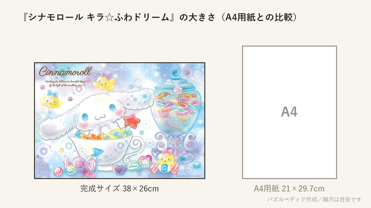 『シナモロール キラ☆ふわドリーム』の完成サイズ(38×26cm)とA4用紙の大きさの比較図