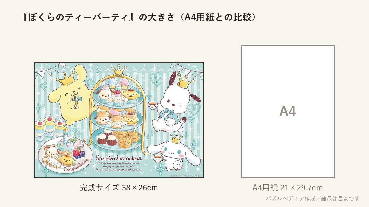 『ぼくらのティーパーティ』の完成サイズ(38×26cm)とA4用紙の大きさの比較図