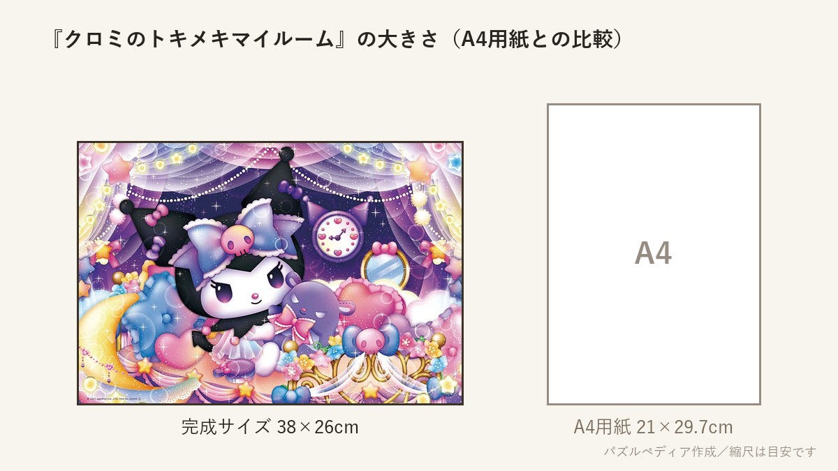 『クロミのトキメキマイルーム』の完成サイズ（38×26cm）とA4用紙の大きさの比較図