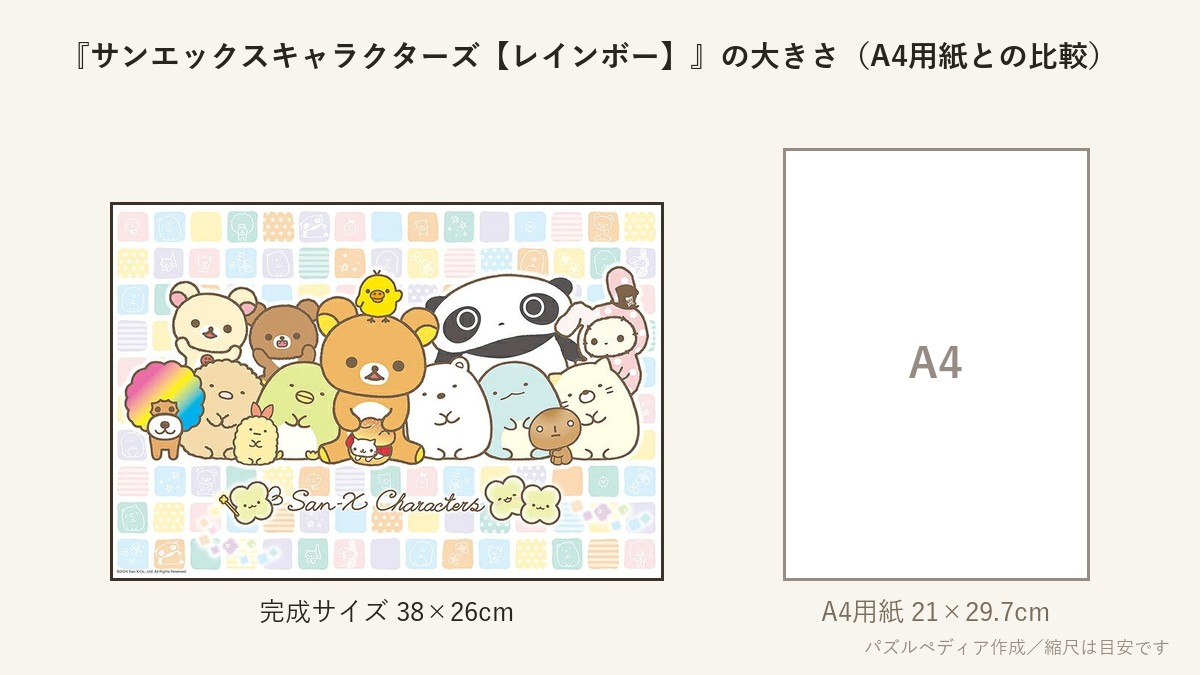 『サンエックスキャラクターズ【レインボー】』の完成サイズ（38×26cm）とA4用紙の大きさの比較図