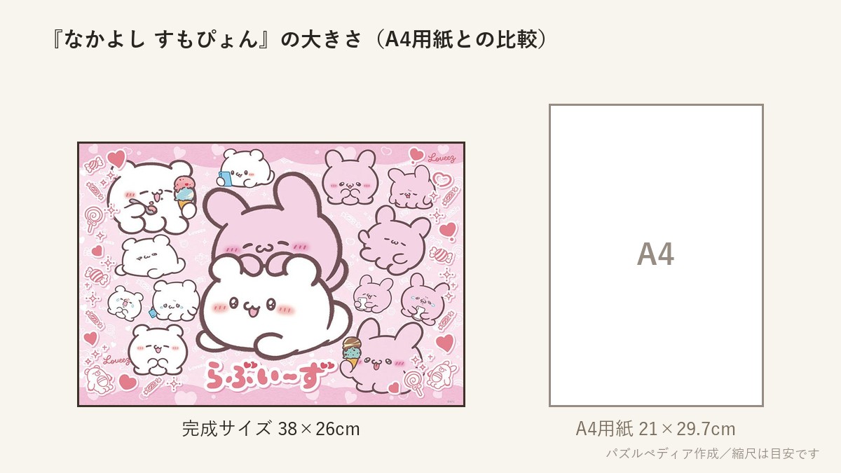 『なかよし すもぴょん』の完成サイズ(38×26cm)とA4用紙の大きさの比較図
