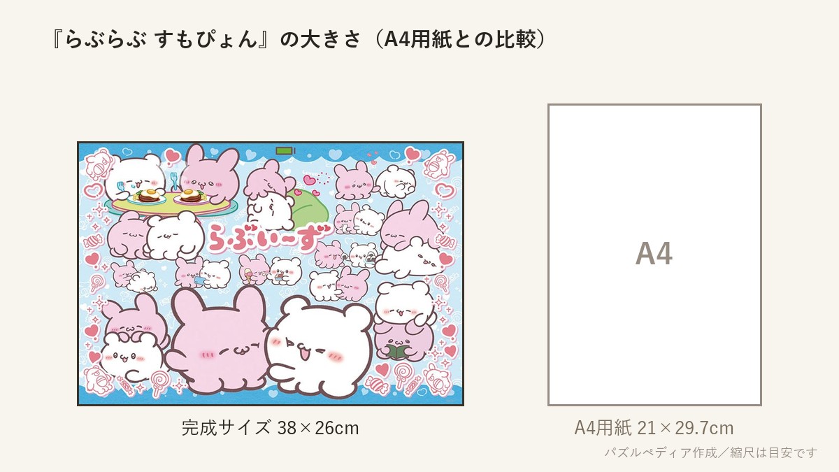 『らぶらぶ すもぴょん』の完成サイズ(38×26cm)とA4用紙の大きさの比較図
