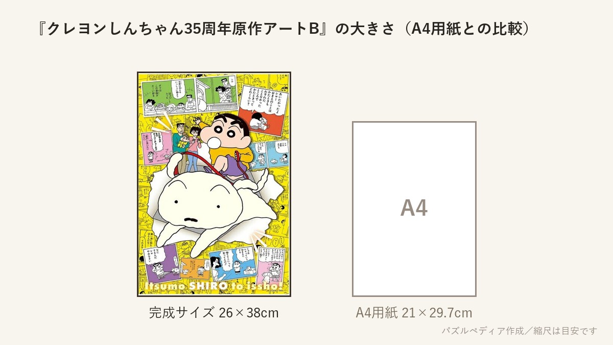 『クレヨンしんちゃん35周年原作アートB』の完成サイズ(26×38cm)とA4用紙の大きさの比較図