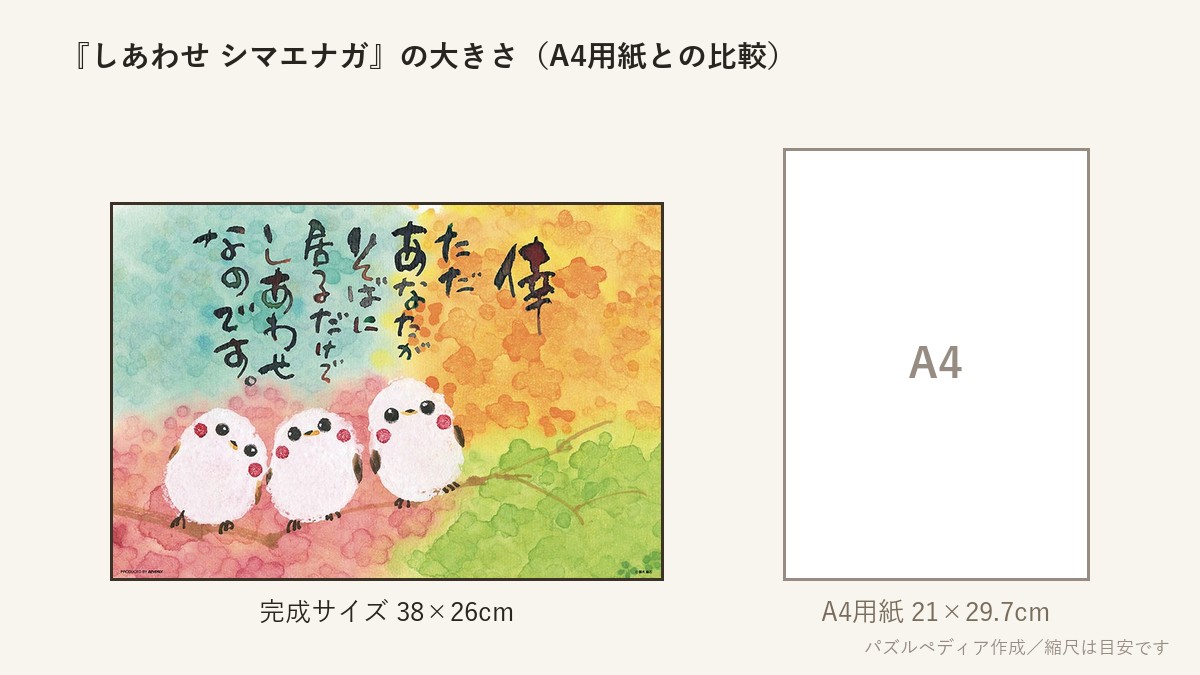 『しあわせ シマエナガ』の完成サイズ(38×26cm)とA4用紙の大きさの比較図