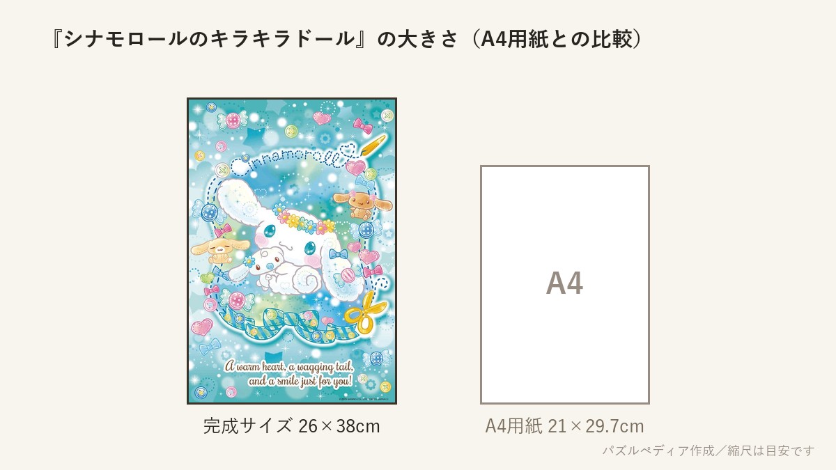 『シナモロールのキラキラドール』の完成サイズ（26×38cm）とA4用紙の大きさの比較図