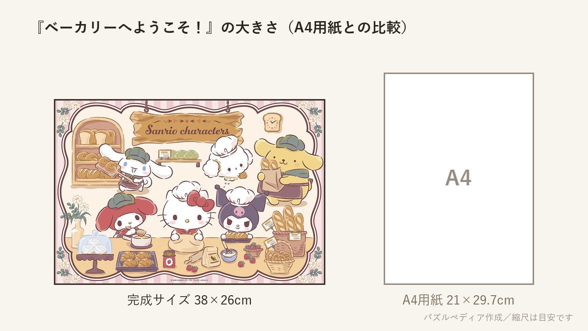 『ベーカリーへようこそ!』の完成サイズ(38×26cm)とA4用紙の大きさの比較図