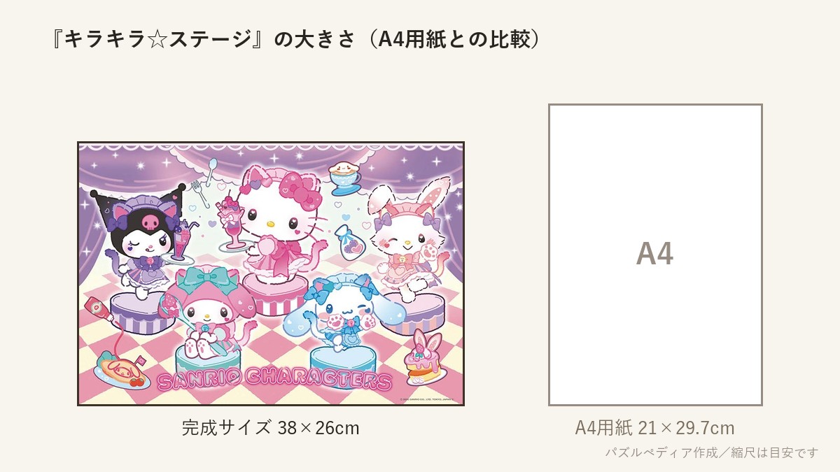 『キラキラ☆ステージ』の完成サイズ(38×26cm)とA4用紙の大きさの比較図