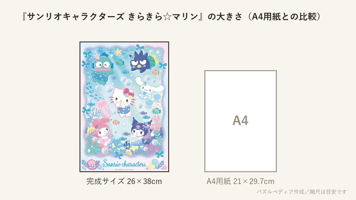 『サンリオキャラクターズ きらきら☆マリン』の完成サイズ(26×38cm)とA4用紙の大きさの比較図
