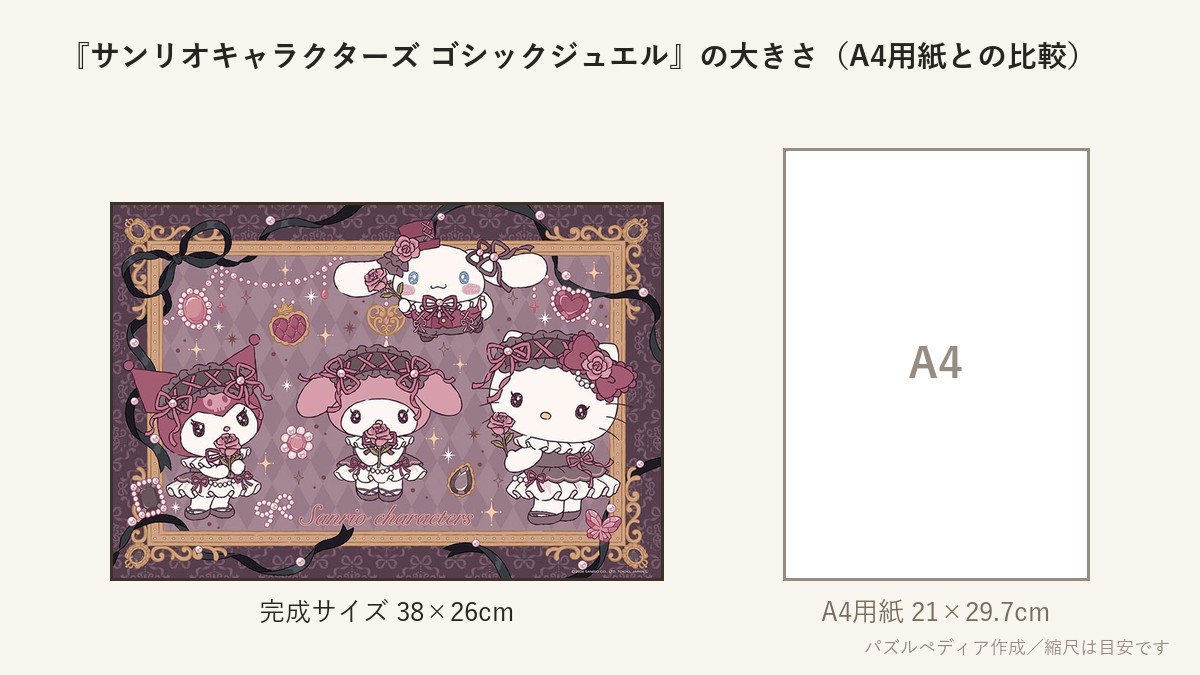 『サンリオキャラクターズ ゴシックジュエル』の完成サイズ(38×26cm)とA4用紙の大きさの比較図