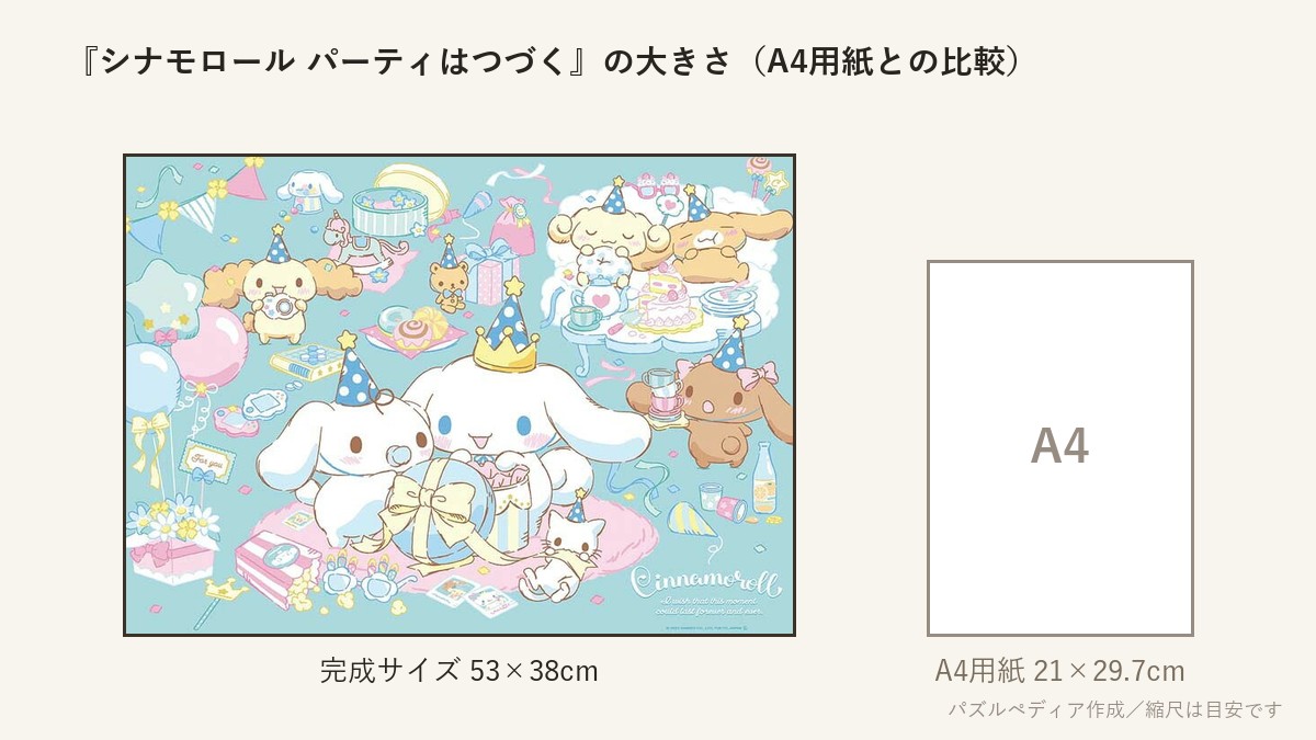『シナモロール パーティはつづく』の完成サイズ(53×38cm)とA4用紙の大きさの比較図