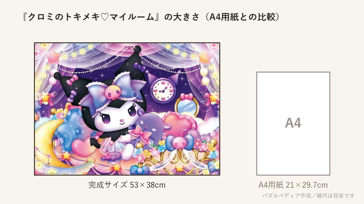 『クロミのトキメキ♡マイルーム』の完成サイズ(53×38cm)とA4用紙の大きさの比較図