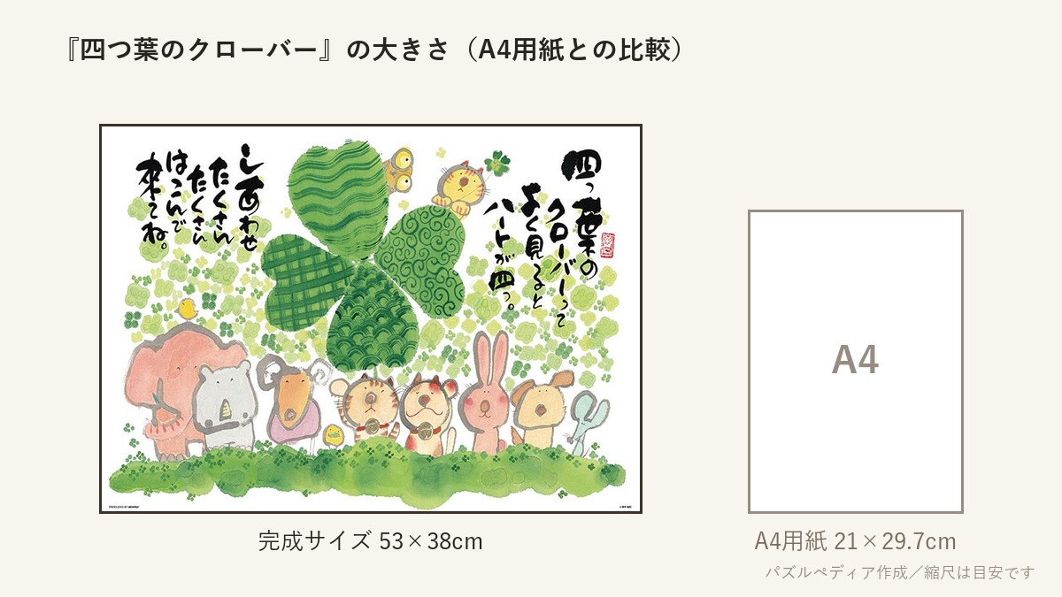 『四つ葉のクローバー』の完成サイズ(53×38cm)とA4用紙の大きさの比較図