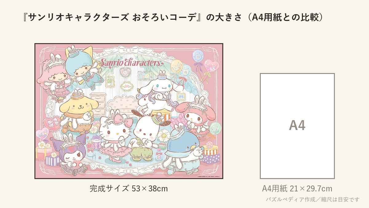 『サンリオキャラクターズ おそろいコーデ』の完成サイズ(53×38cm)とA4用紙の大きさの比較図