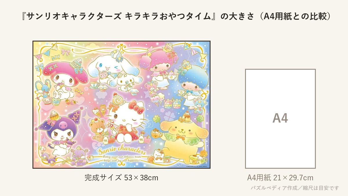 『サンリオキャラクターズ キラキラおやつタイム』の完成サイズ(53×38cm)とA4用紙の大きさの比較図