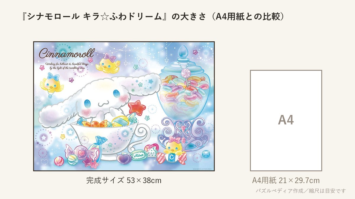 『シナモロール キラ☆ふわドリーム』の完成サイズ(53×38cm)とA4用紙の大きさの比較図