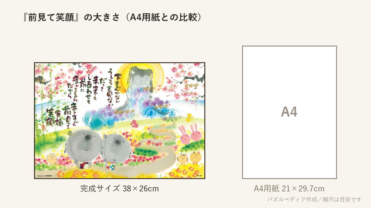 『前見て笑顔』の完成サイズ(38×26cm)とA4用紙の大きさの比較図