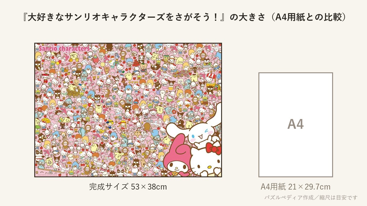 『大好きなサンリオキャラクターズをさがそう!』の完成サイズ(53×38cm)とA4用紙の大きさの比較図