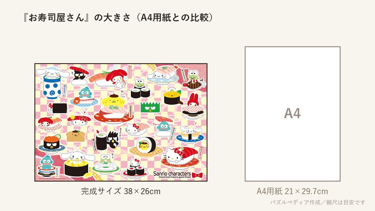 『お寿司屋さん』の完成サイズ(38×26cm)とA4用紙の大きさの比較図