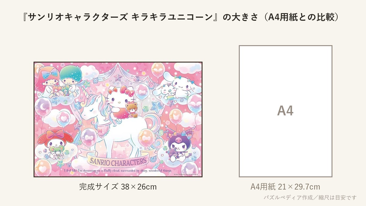 『サンリオキャラクターズ キラキラユニコーン』の完成サイズ(38×26cm)とA4用紙の大きさの比較図