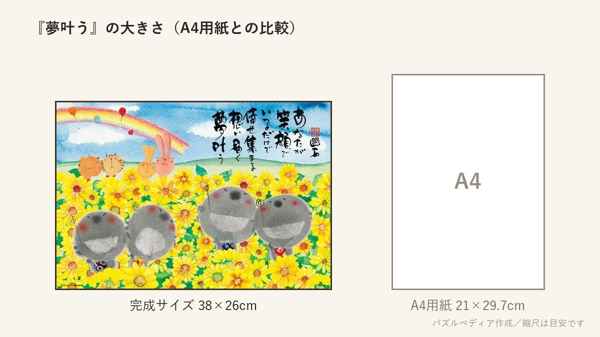 『夢叶う』の完成サイズ(38×26cm)とA4用紙の大きさの比較図