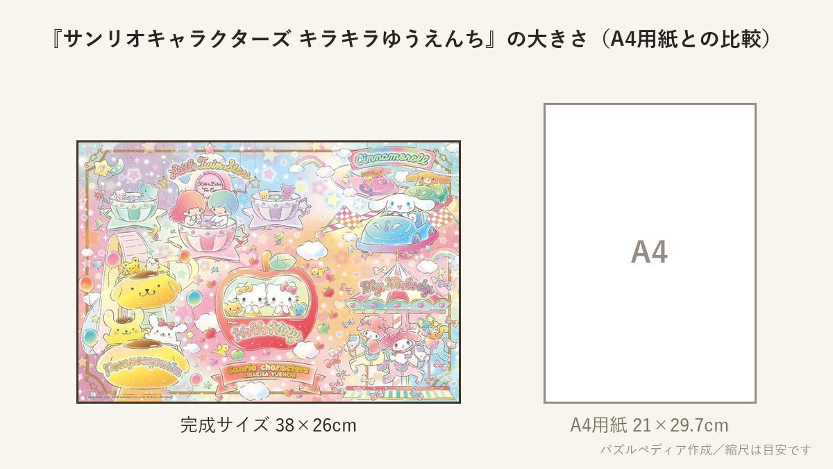 『サンリオキャラクターズ キラキラゆうえんち』の完成サイズ（38×26cm）とA4用紙の大きさの比較図