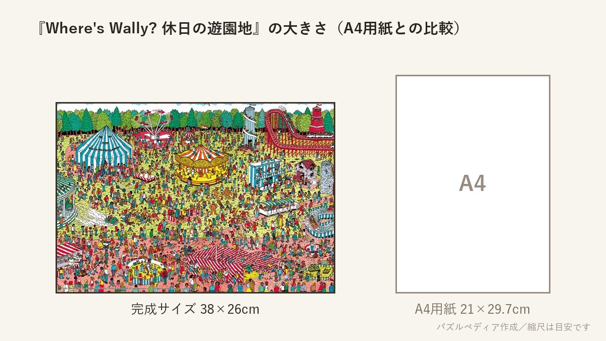 『Where's Wally? 休日の遊園地』の完成サイズ(38×26cm)とA4用紙の大きさの比較図