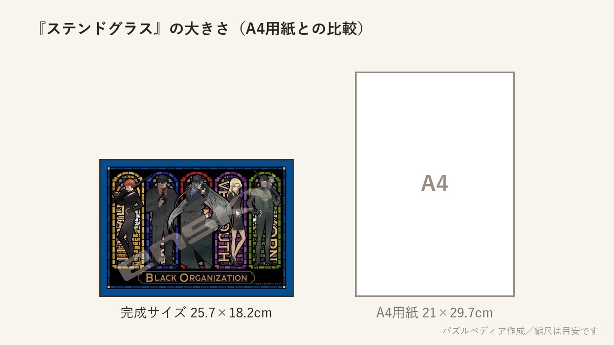 『ステンドグラス(ネイビー)』の完成サイズ（25.7×18.2cm）とA4用紙の大きさの比較図