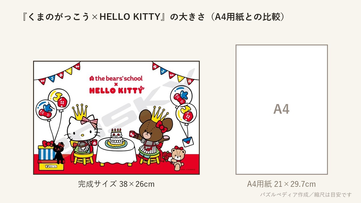 『くまのがっこう×HELLO KITTY』の完成サイズ(38×26cm)とA4用紙の大きさの比較図