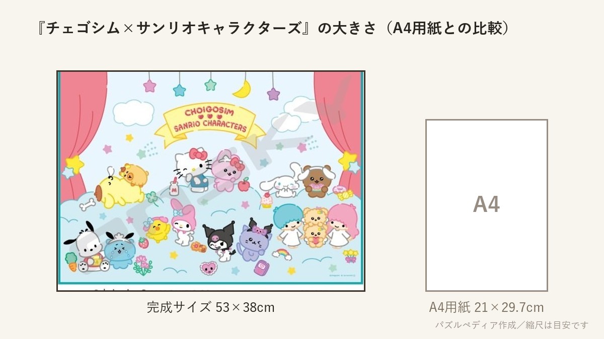 『チェゴシム×サンリオキャラクターズ(2)』の完成サイズ（53×38cm）とA4用紙の大きさの比較図