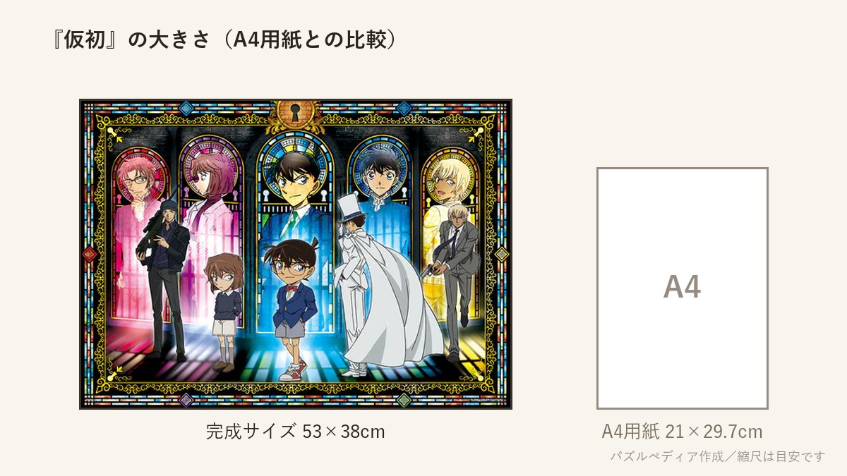 『仮初(かりそめ)と真実(しんじつ)』の完成サイズ（53×38cm）とA4用紙の大きさの比較図