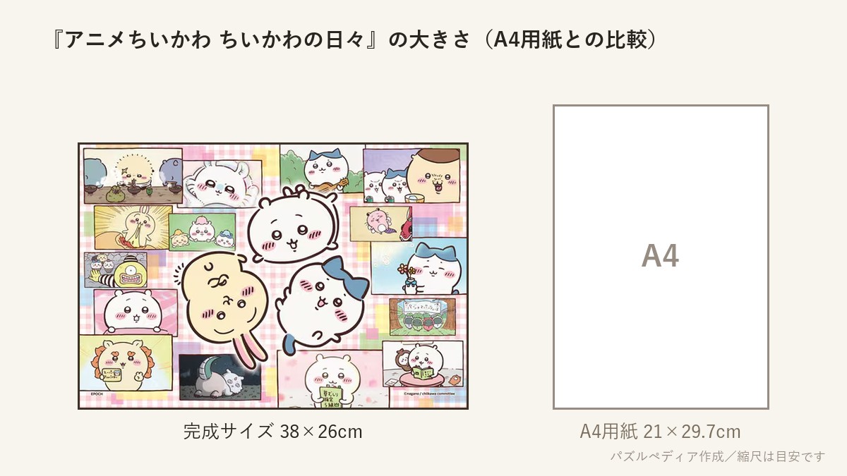 『アニメちいかわ ちいかわの日々』の完成サイズ（38×26cm）とA4用紙の大きさの比較図
