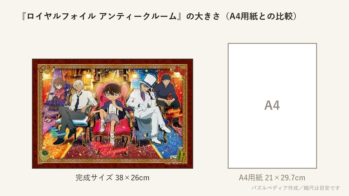 『ロイヤルフォイル アンティークルーム』の完成サイズ(38×26cm)とA4用紙の大きさの比較図