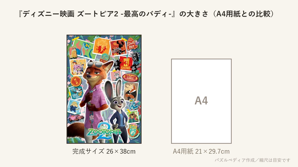 『ディズニー映画 ズートピア2 -最高のバディ-』の完成サイズ(26×38cm)とA4用紙の大きさの比較図