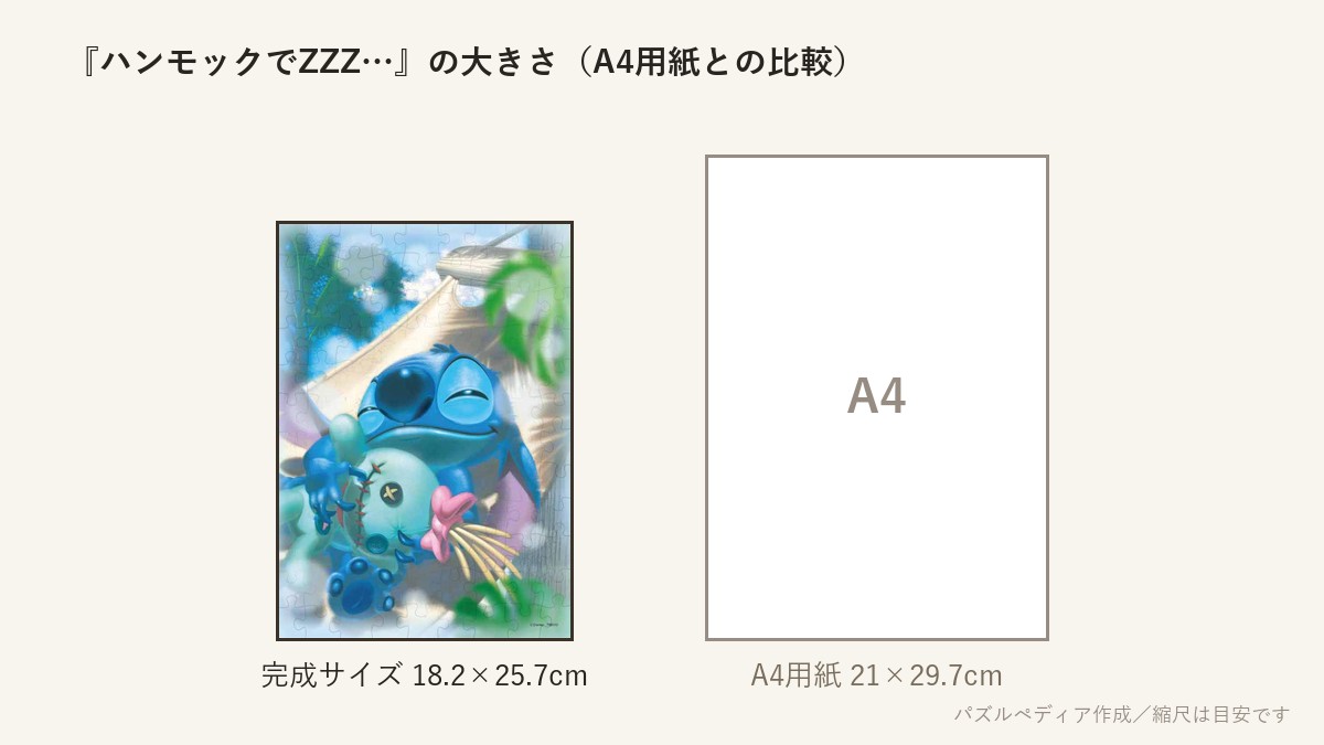 『ハンモックでZZZ…』の完成サイズ(18.2×25.7cm)とA4用紙の大きさの比較図