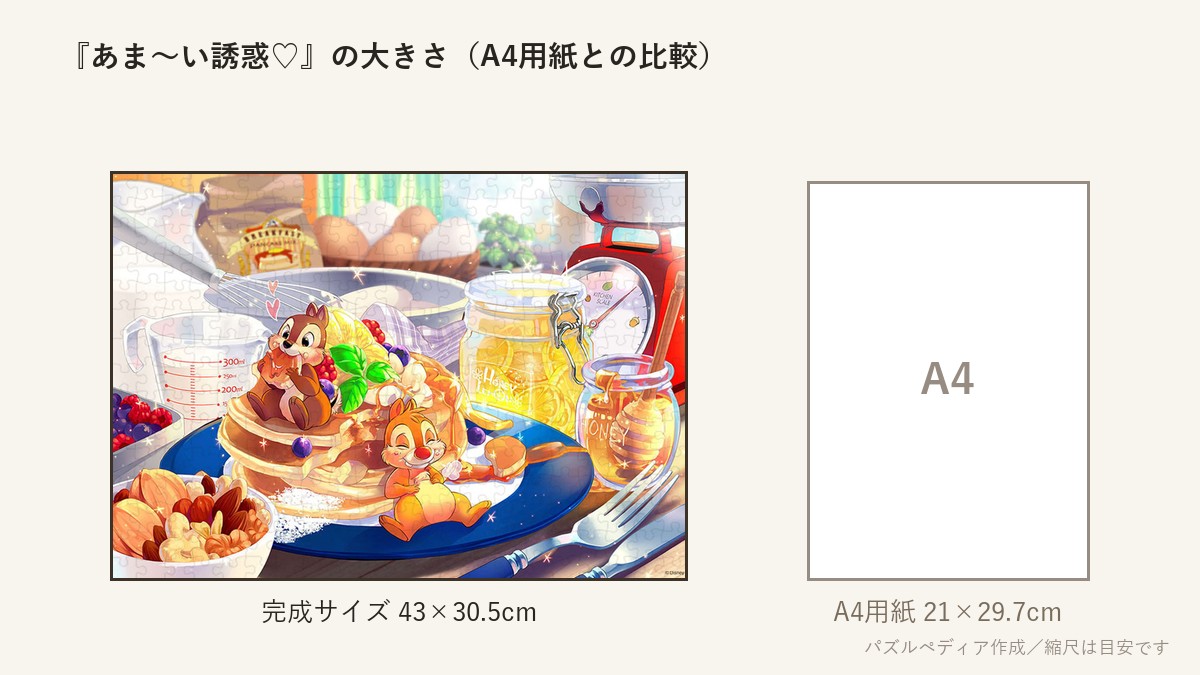 『あま〜い誘惑♡』の完成サイズ(43×30.5cm)とA4用紙の大きさの比較図