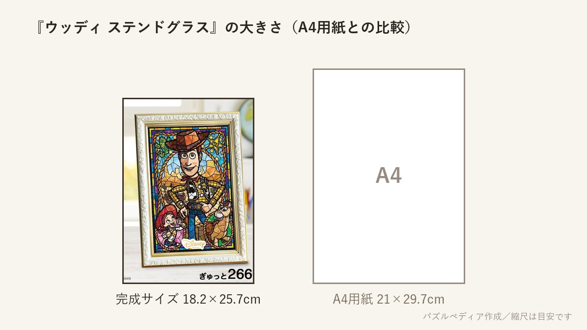 『ウッディ ステンドグラス』の完成サイズ(18.2×25.7cm)とA4用紙の大きさの比較図