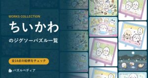『ちいかわ』のジグソーパズル一覧|完成サイズ・合う額・難易度(2026年)