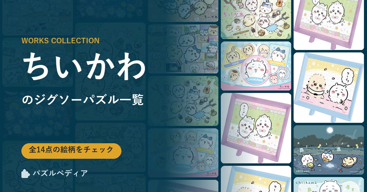 『ちいかわ』のジグソーパズル一覧|完成サイズ・合う額・難易度(2026年)