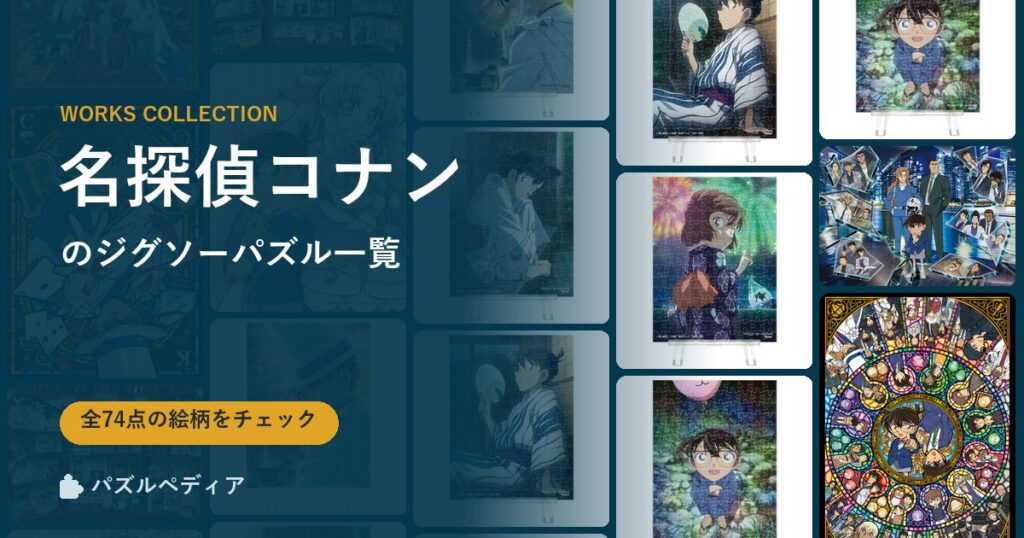 『名探偵コナン』のジグソーパズル一覧｜完成サイズ・合う額・難易度（2026年）
