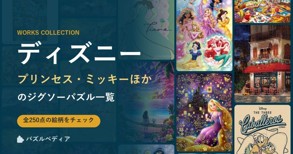 ディズニーのジグソーパズル一覧｜プリンセス・ミッキー・アナと雪の女王など作品別（2026年）