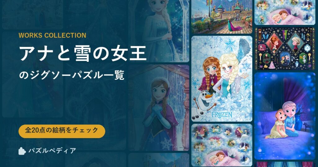 『アナと雪の女王』のジグソーパズル一覧｜完成サイズ・合う額・難易度（2026年）
