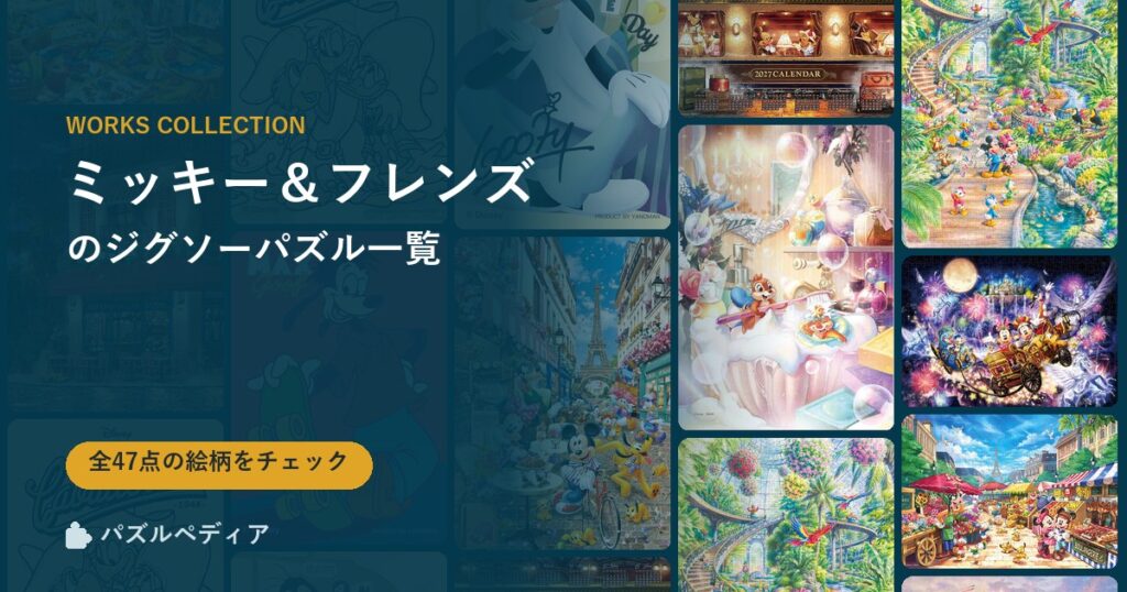 『ミッキー＆フレンズ』のジグソーパズル一覧｜完成サイズ・合う額・難易度（2026年）